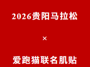 品牌｜爱跑猫×贵阳马拉松联名肌贴，有机会抽预登记机会！