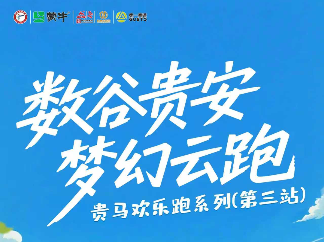 先报先得！| 贵马欢乐跑第三站“数谷贵安·梦幻云跑”来了！