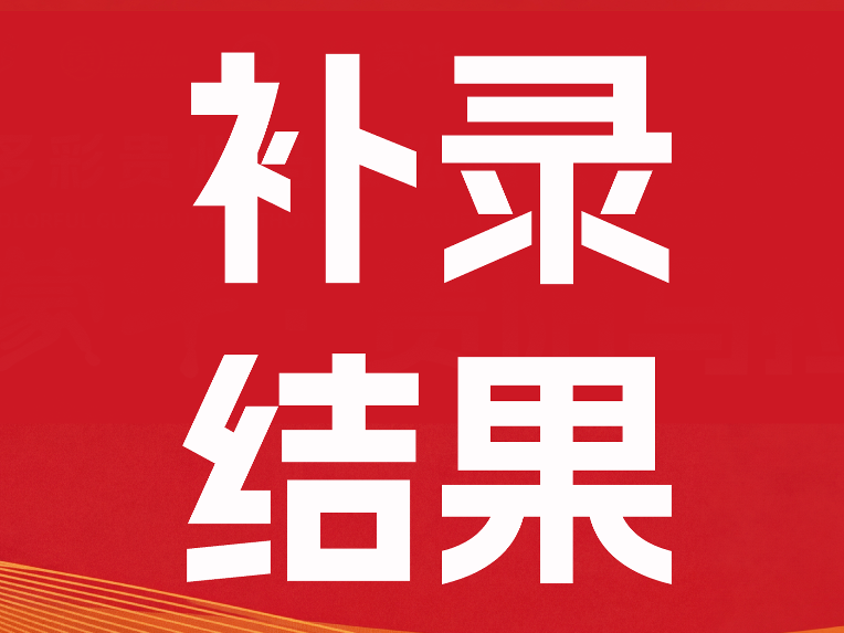 2026贵马二次抽签结果公布！