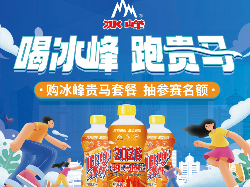 以跑促消 | 贵马跑友喝冰峰抽名额，让体育为餐饮经济“跑”出增量！