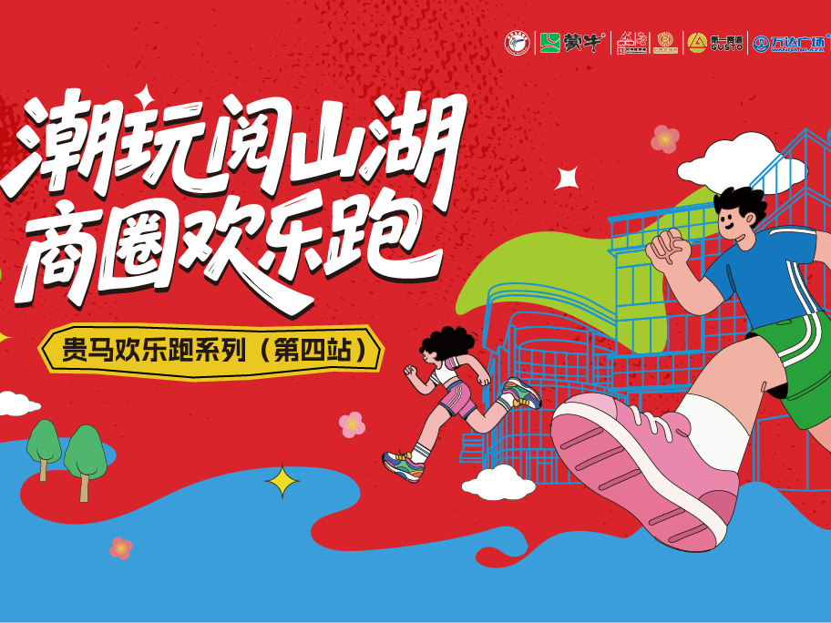 潮玩阅山湖·商圈欢乐跑 | 双倍快乐等你来解锁！