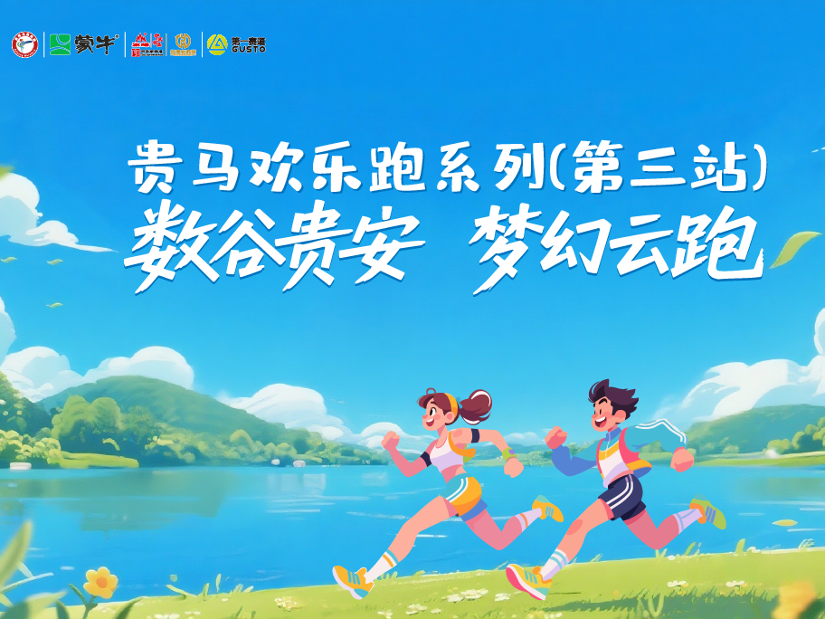 领物须知 | 贵马欢乐跑第三站“数谷贵安·梦幻云跑”