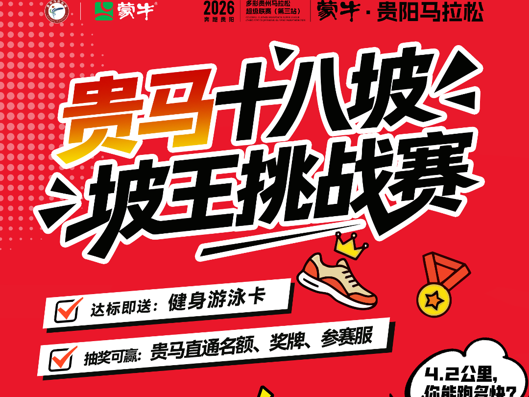 备战“坡马”，挑战“坡王”，赢健身卡还有直通名额！