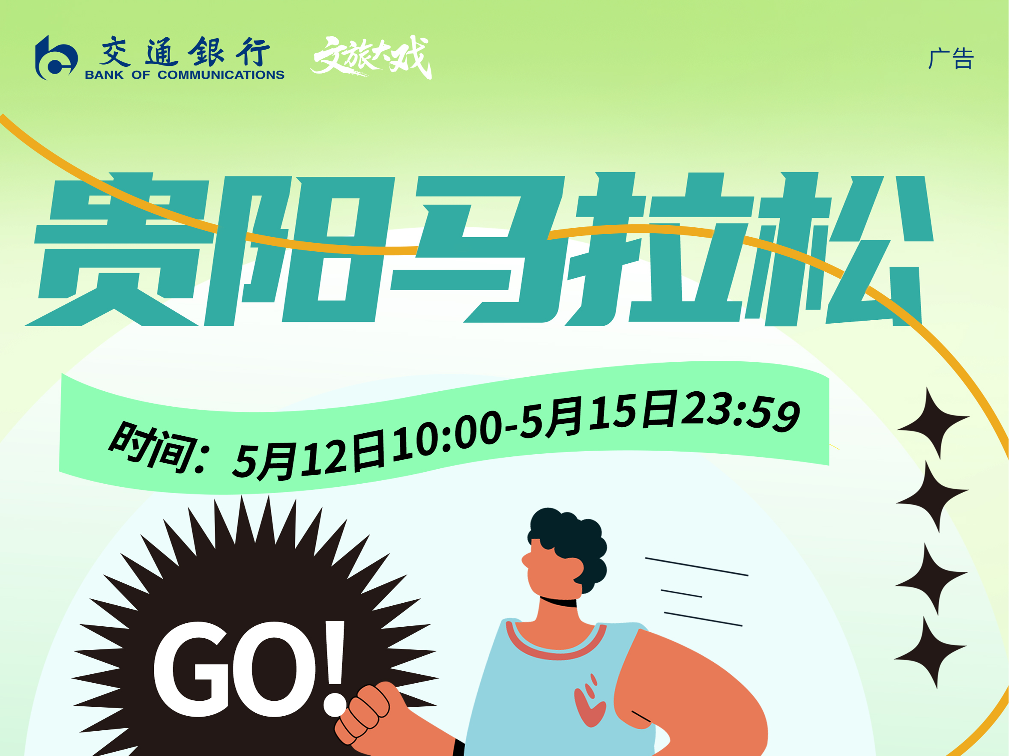 交通银行文旅大戏·贵阳马拉松参赛名额抽奖
