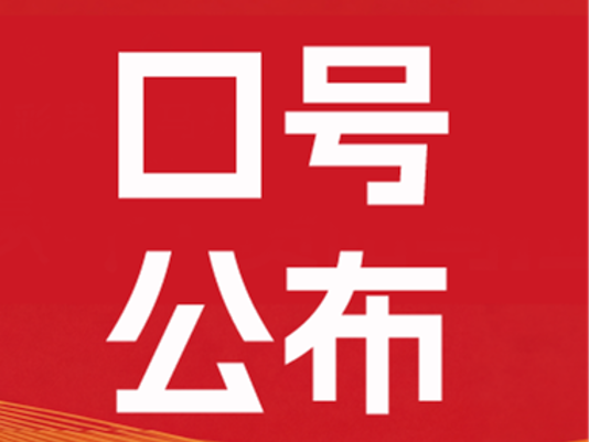 赛道口号公布 | 你的创意上榜了！速来认领~