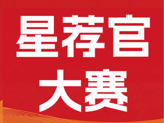 线上选拔 ！ 满格美力登场，pick专属星荐官