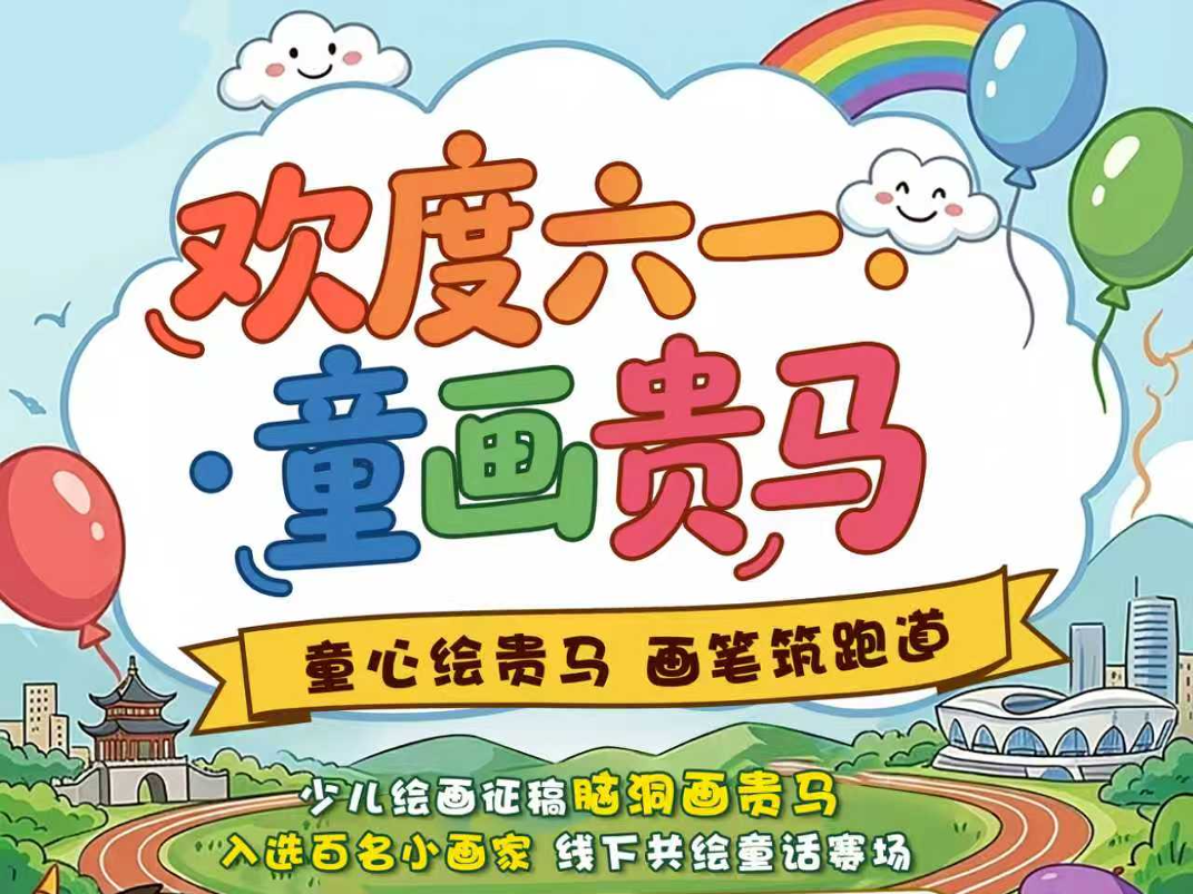 “童画贵马”等你来show | 用色彩点燃马拉松激情