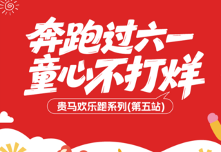 领物须知 | 贵马欢乐跑第五站“奔跑过六一・童心不打烊”