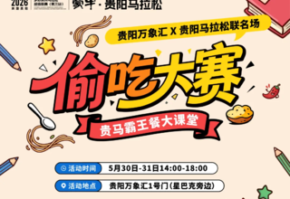 偷吃大赛贵阳首战!免费美食吃到撑~贵马大课堂限时开课!