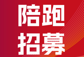 陪跑招募 | 贵马遇贵人,相约6月14日,共赴励院士的生日挑战