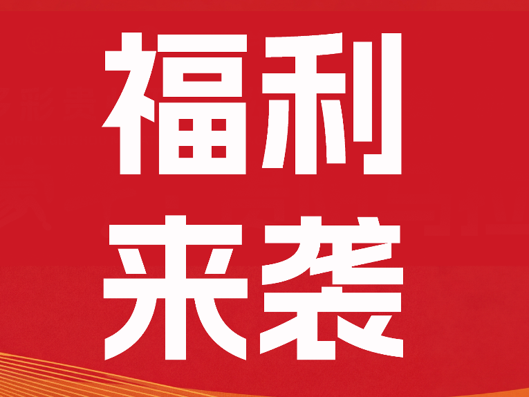完赛别急着走！超多福利等你拿，还有“零食山”等你搬！