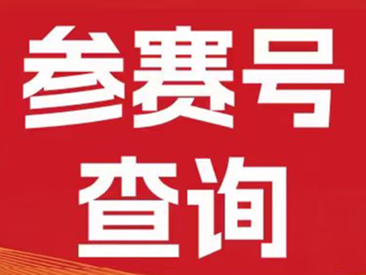 速来查参赛号 | 一键开启你的“十八坡”之旅！