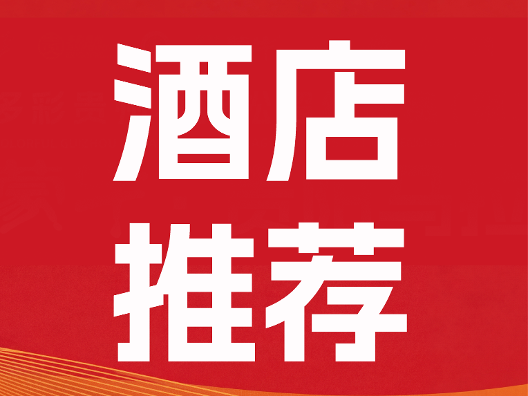 参赛号知道了吗？酒店订了吗？官方合作酒店倒计时抢订中！