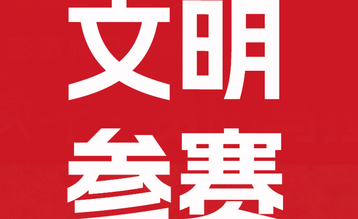 “文明参赛”:你的每一步,定义赛场的文明温度