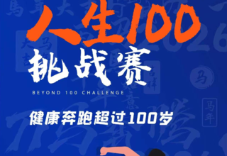 别人都在晒的“人生100”专属物料,你还没领到?
