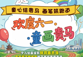 速报名!童画贵马线下活动时间调整至6月6日