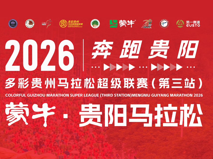 贵阳马拉松福利加磅！报名选手可领500元政府消费券