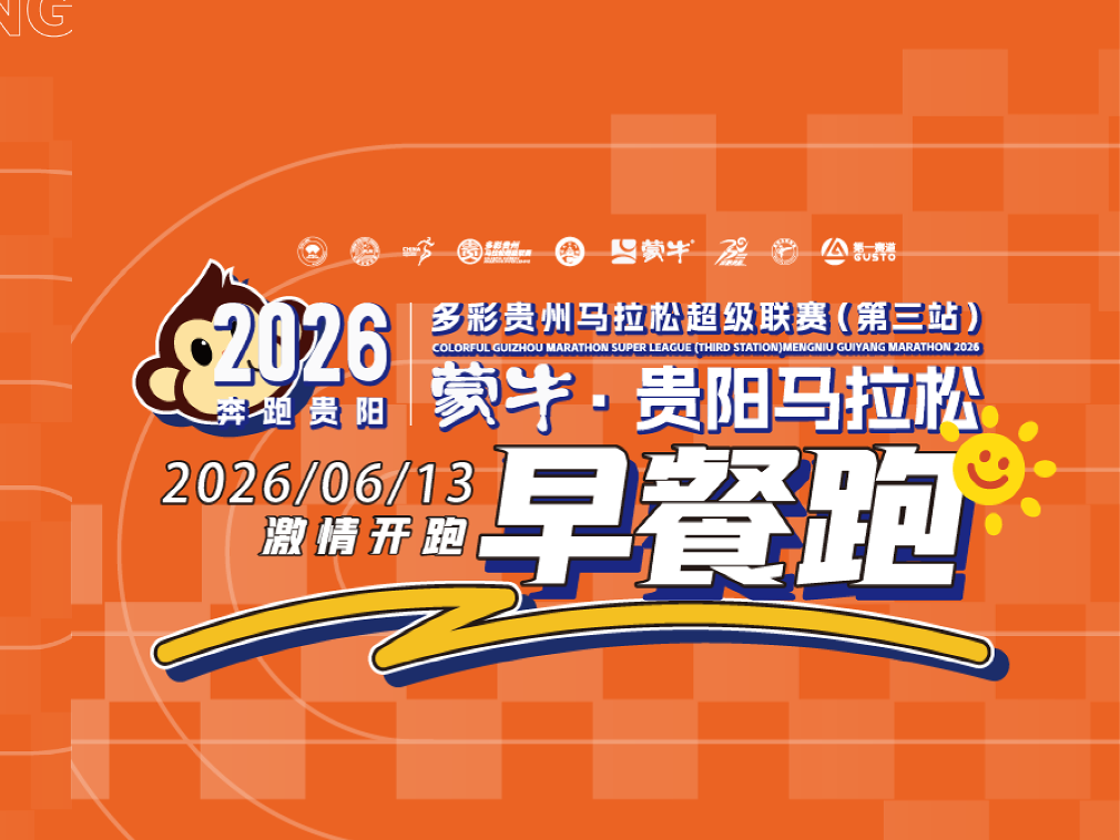 早餐跑先报先得！与冠军机器人闪电&元气仔亲密互动！