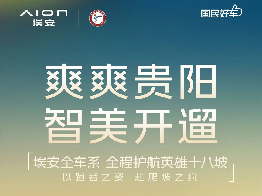 埃安×贵阳马拉松 | 护航十八坡，全力以赴