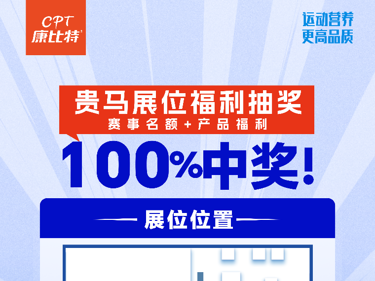 中奖率100%！康比特展位福利不断，名额+能量补给送不停