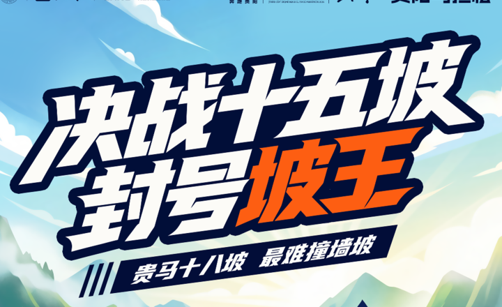 赢“坡王风衣”和专属证书!究竟谁是十八坡坡王?