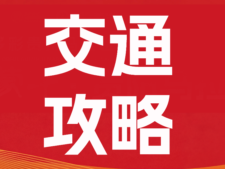 比赛日地铁提前至5:30运营！ | 贵马交通攻略来了！领物+比赛日出行一键搞定