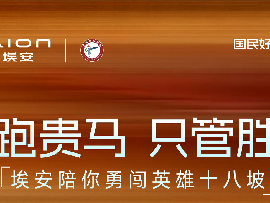 埃安×贵阳马拉松 | 跑贵马，只管胜