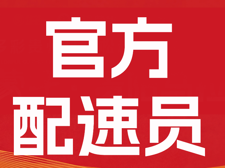 官宣 | 贵马官方配速员亮相！61位“领航员”带你征服英雄十八坡