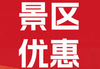 跑贵马,专享4大景区免首道门票福利!还有500元消费券等你领!