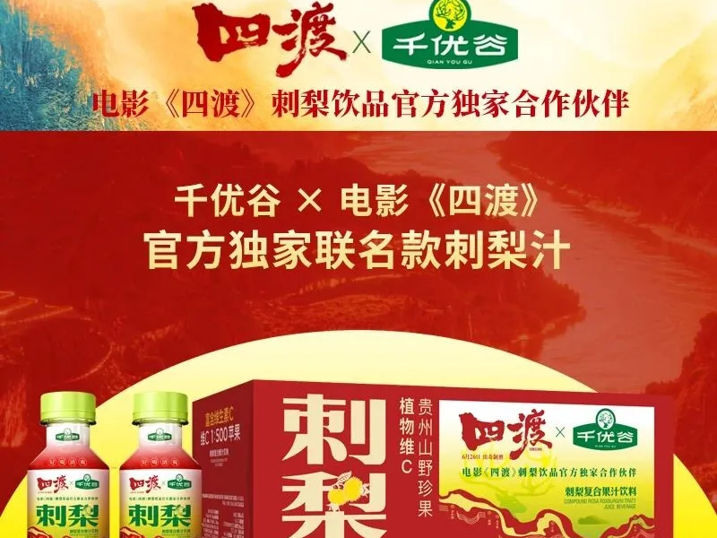 四年护航贵马！千优谷携《四渡》联名款刺梨汁再度热血登场