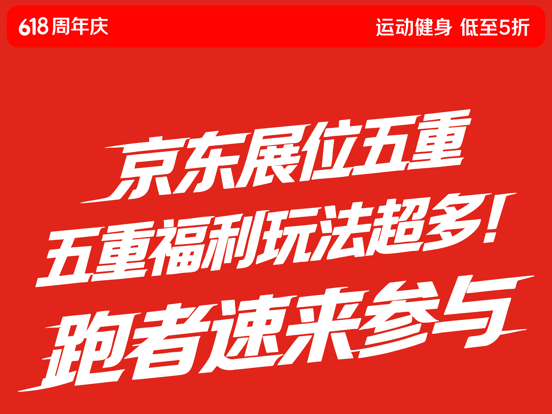 京东展位五重福利玩法超多！跑者速来参与