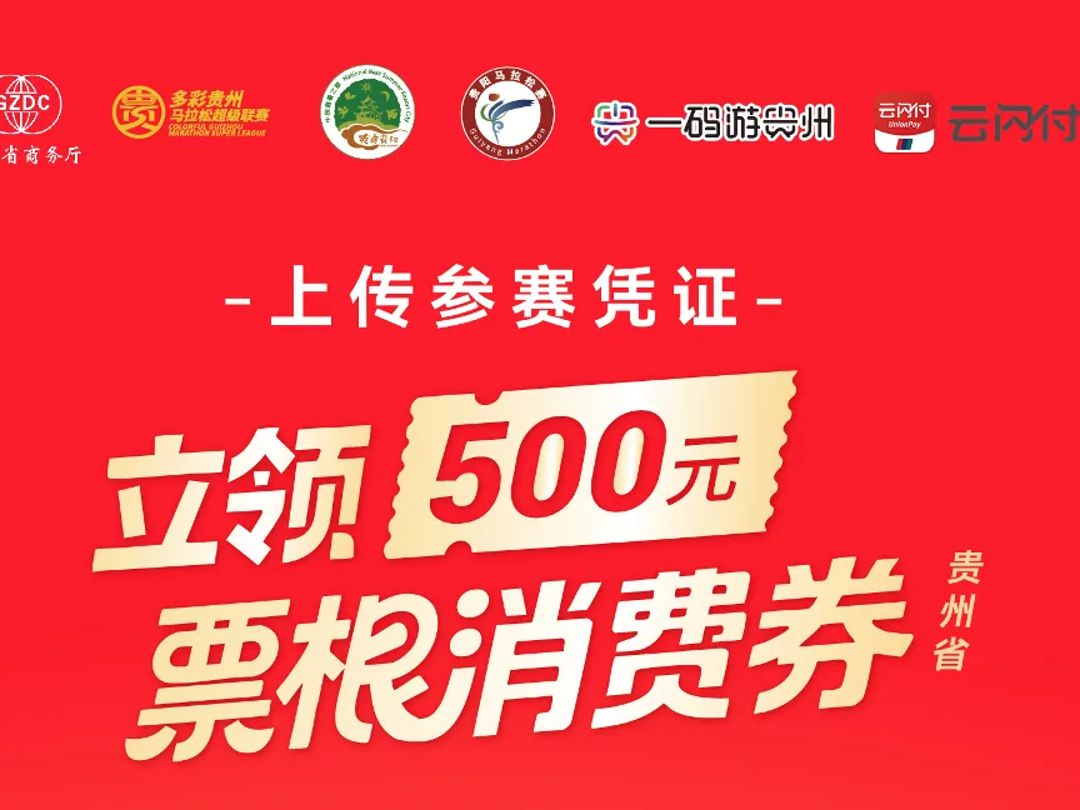报名贵马可领500元政府消费券？@贵阳马拉松跑友速看
