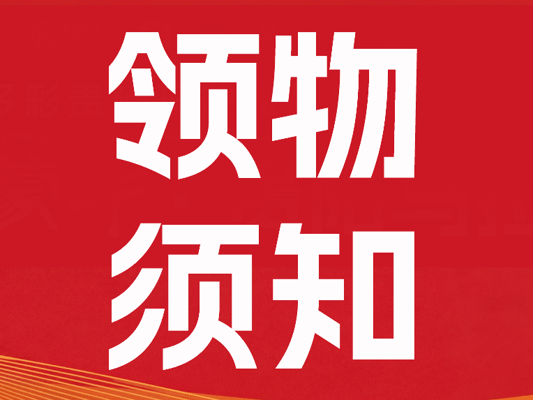 明早10:00开启领物！好玩、好逛，只等你来！