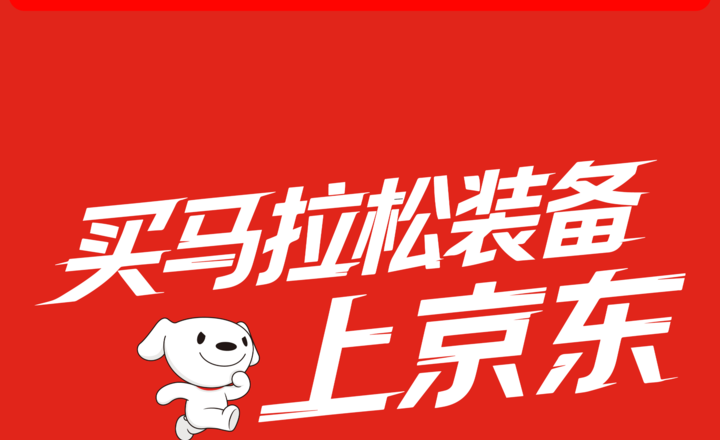 买马拉松装备,上京东!