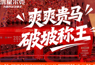 鸿星尔克×贵马 | 展位福利大放送!陪你勇闯十八坡~