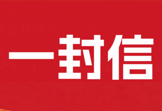 贵阳马拉松赛组委会致贵阳市民的一封信