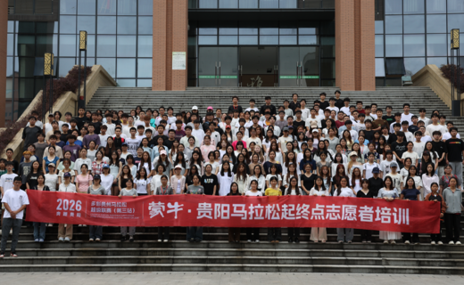 青春贵马,志愿同行 | 2026贵阳马拉松志愿者已就位