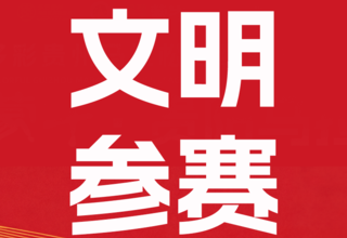 文明参赛 | 你的每一步,定义赛场的文明温度