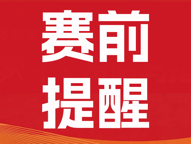赛前提醒：2026贵阳马拉松明日7点起跑！