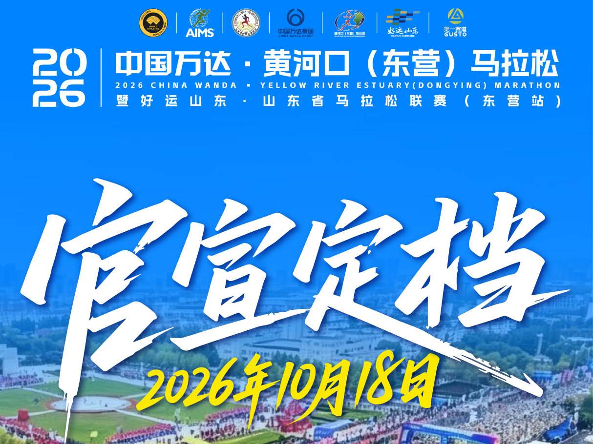 官宣定档！2026黄河口（东营）马拉松，10月驰骋最佳PB赛道！