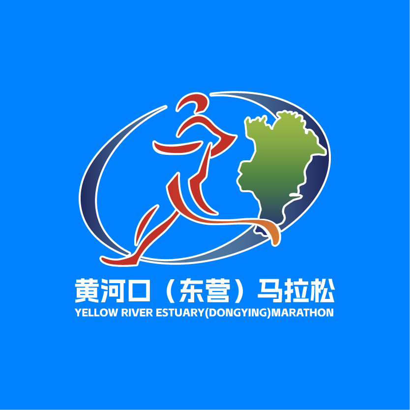 黄河口（东营）马拉松