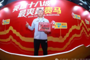 赛记 | 无惧十八坡,跑赢自己