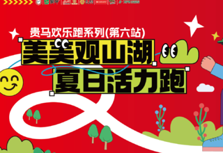 冰峰助力,活力开跑!2026贵阳马拉松欢乐跑第六站报名开启
