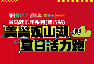 跑得够快,冰峰请客!贵马欢乐跑第六站超级福利等你来赢