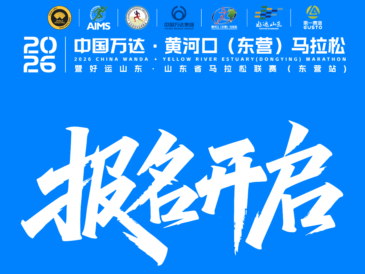 万众期待！2026中国万达・黄河口（东营）马拉松报名现已开启！