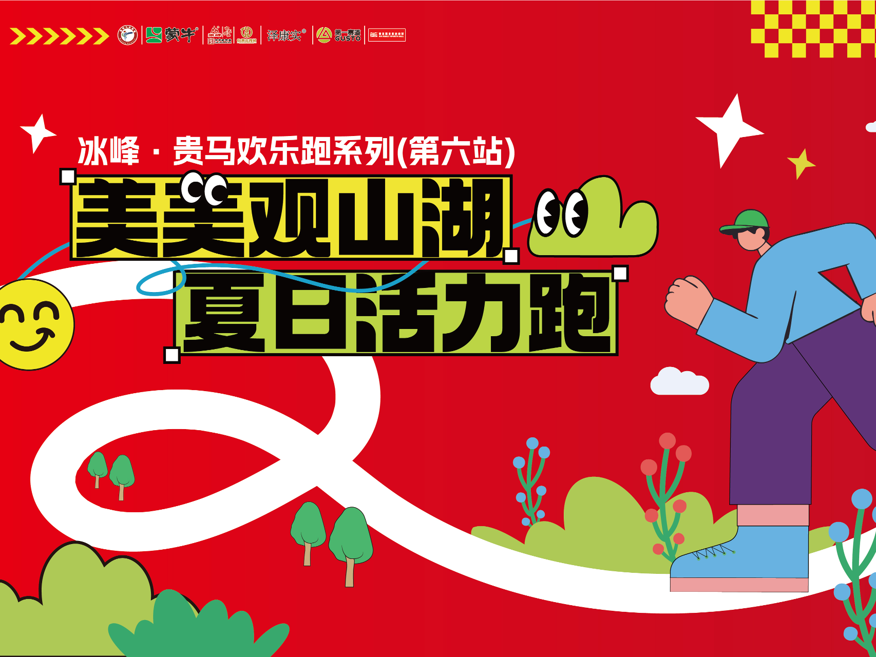 领物须知 | 2026贵马欢乐跑第六站