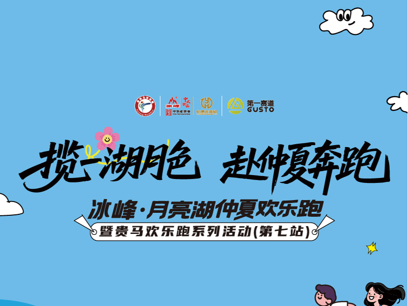 揽一湖月色，赴仲夏奔跑 | 贵马欢乐跑第七站・月亮湖湿地欢乐跑重磅来袭！