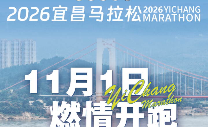 重磅官宣|2026宜昌马拉松正式定档11月1日