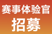 福利来袭:交通补贴+赛事大礼包!2026临马赛事体验官招募