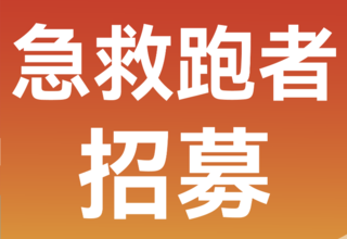 医路守护 沂路同行 | 2026临沂马拉松急救跑者招募